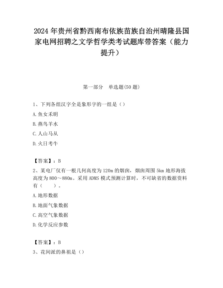 2024年贵州省黔西南布依族苗族自治州晴隆县国家电网招聘之文学哲学类考试题库带答案（能力提升）