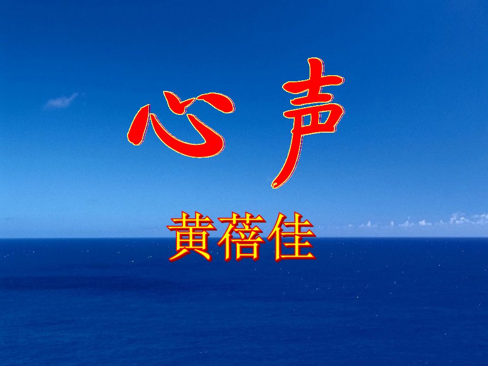 心声ppt课件（语文版七年级上）