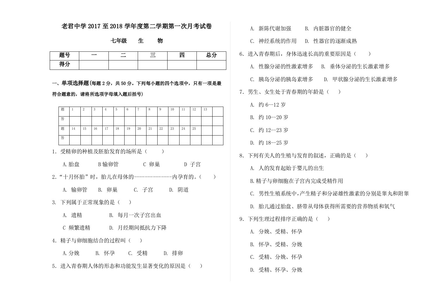 七年级生物下册第一次月考试题