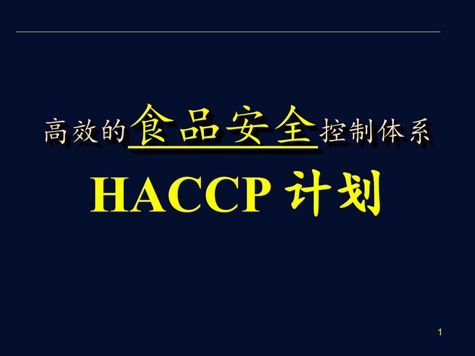 HACCP培训