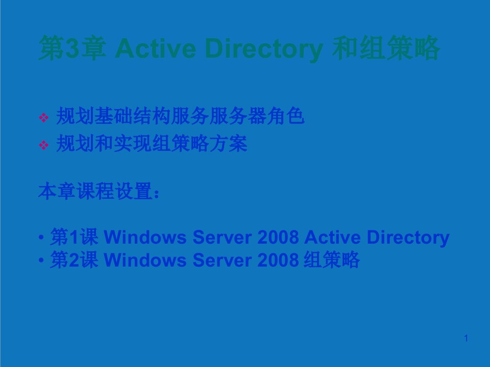 战略管理-第3章ActiveDirectory和组策略