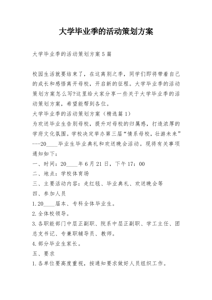 大学毕业季的活动策划方案