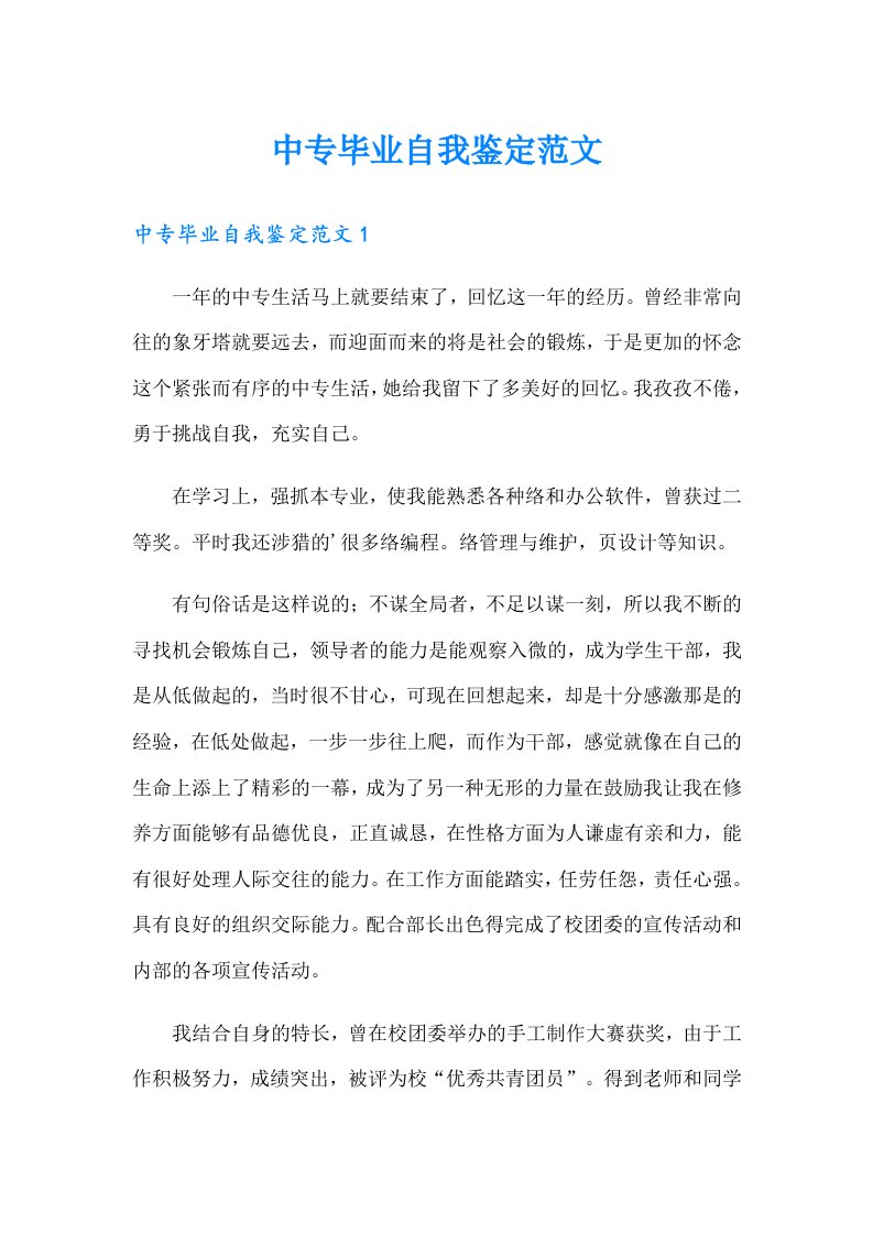 中专毕业自我鉴定范文