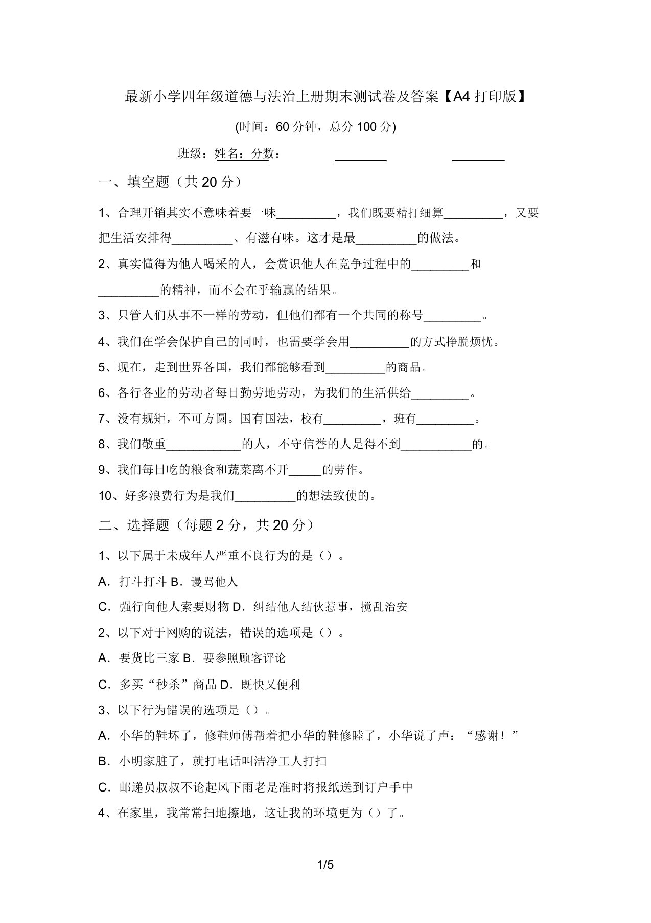 最新小学四年级道德与法治上册期末测试卷及答案【A4打印版】