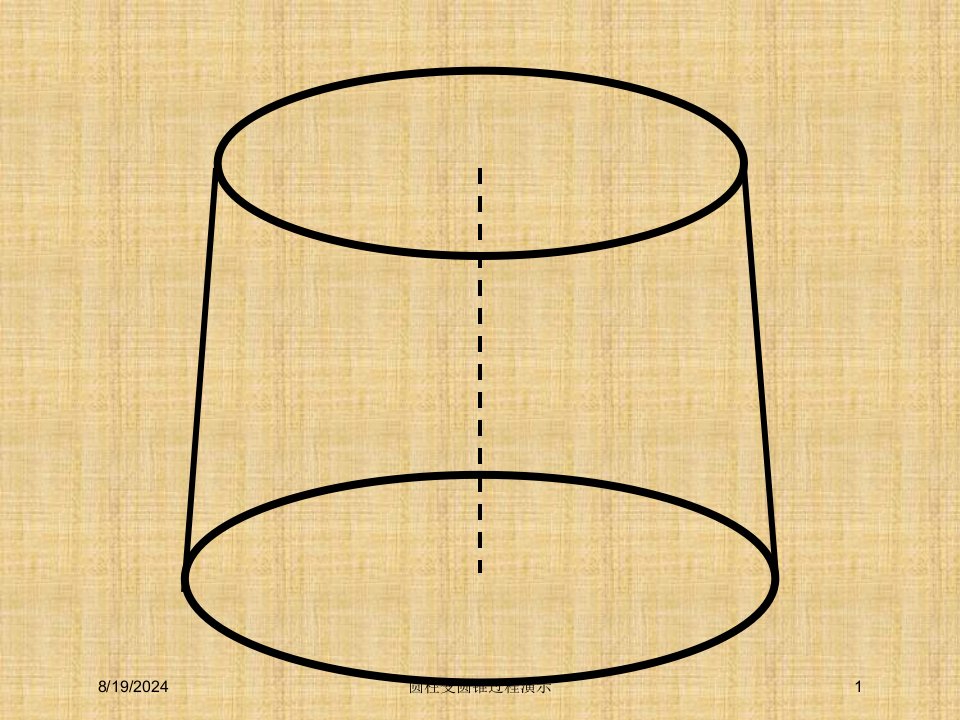 2021年度圆柱变圆锥过程演示讲义