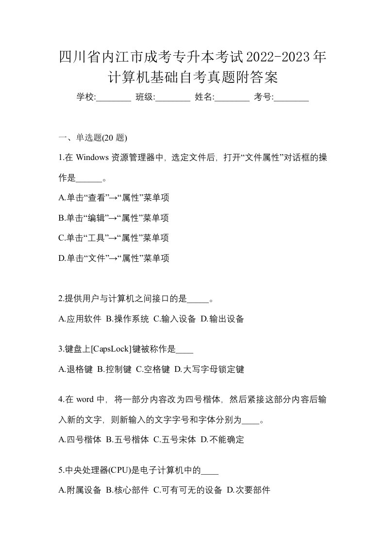 四川省内江市成考专升本考试2022-2023年计算机基础自考真题附答案