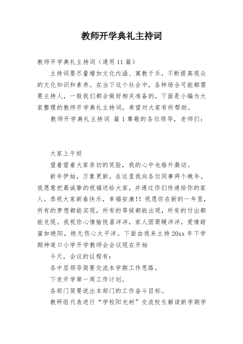 教师开学典礼主持词