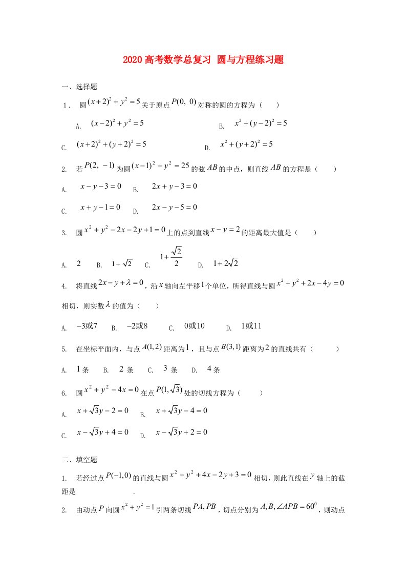 2020高考数学总复习12圆与方程练习题通用