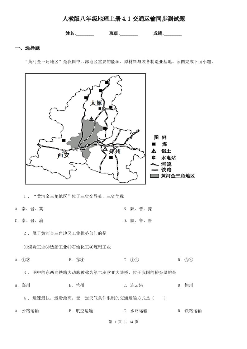 人教版八年级地理上册4.1交通运输同步测试题