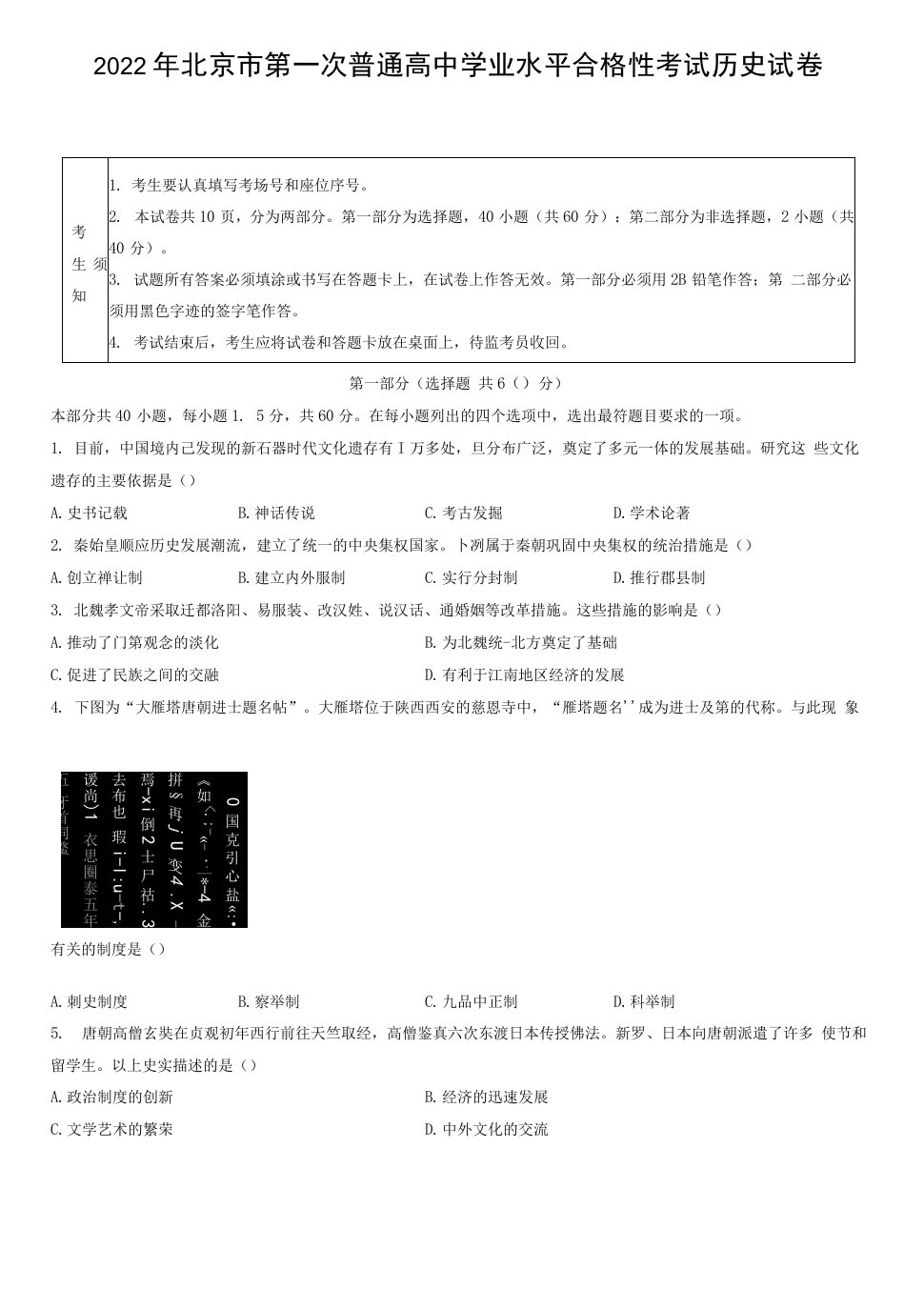 2022年北京市第一次普通高中学业水平合格性考试历史试卷（word版，含答案）