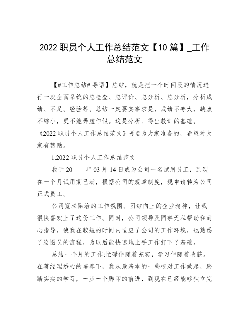 2022职员个人工作总结范文【10篇】_工作总结范文