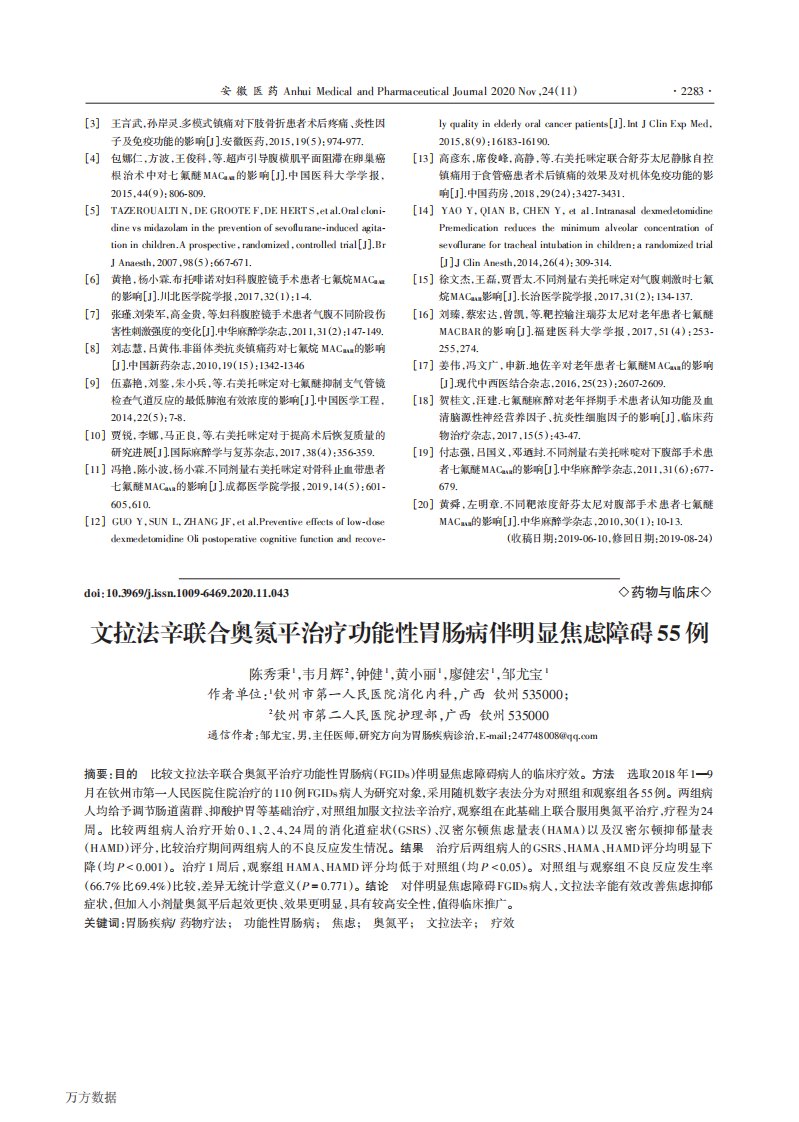 文拉法辛联合奥氮平治疗功能性胃肠病伴明显焦虑障碍55例