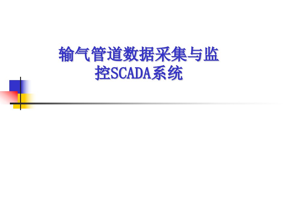 SCADA系统培训