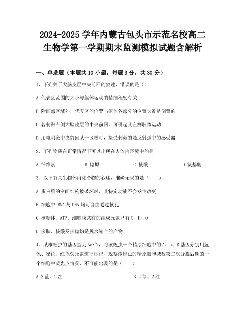 2024-2025学年内蒙古包头市示范名校高二生物学第一学期期末监测模拟试题含解析