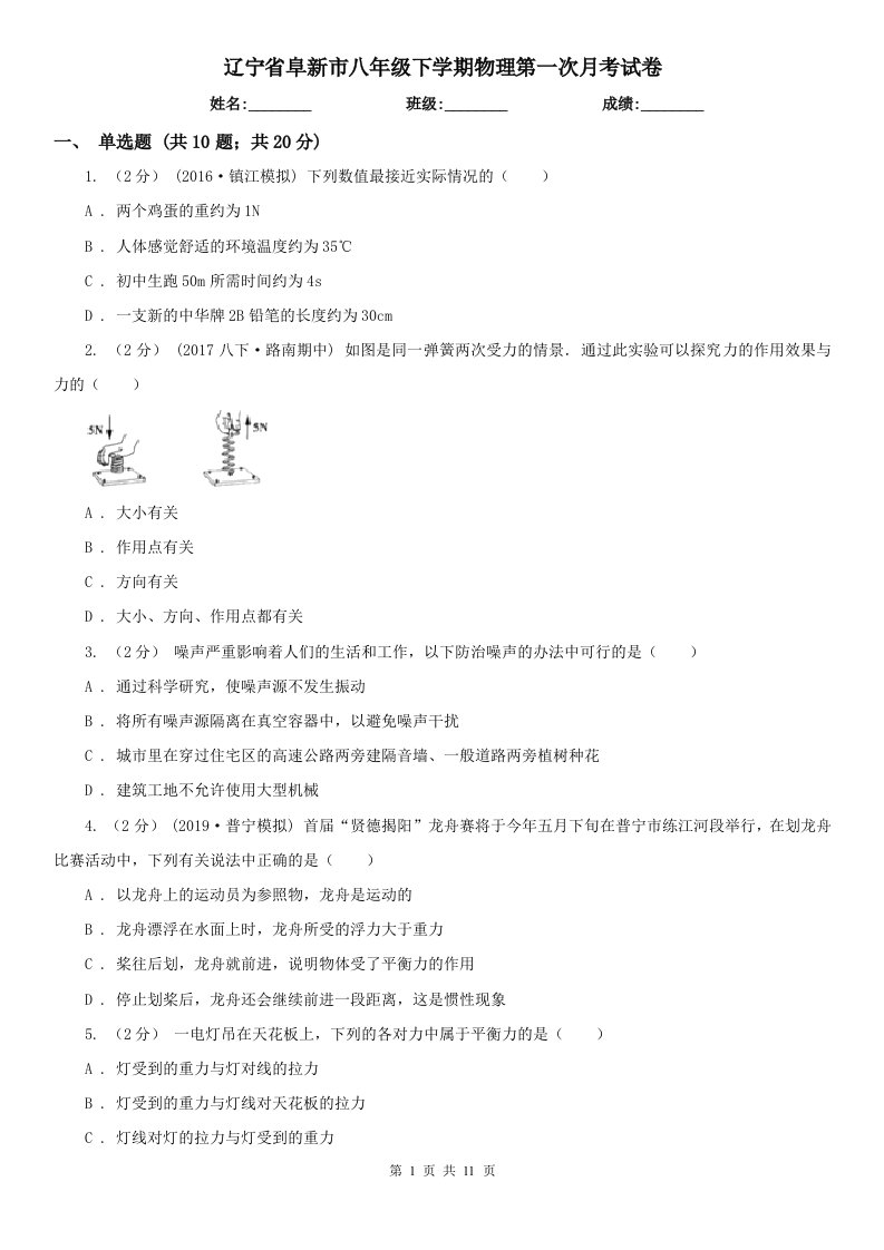 辽宁省阜新市八年级下学期物理第一次月考试卷