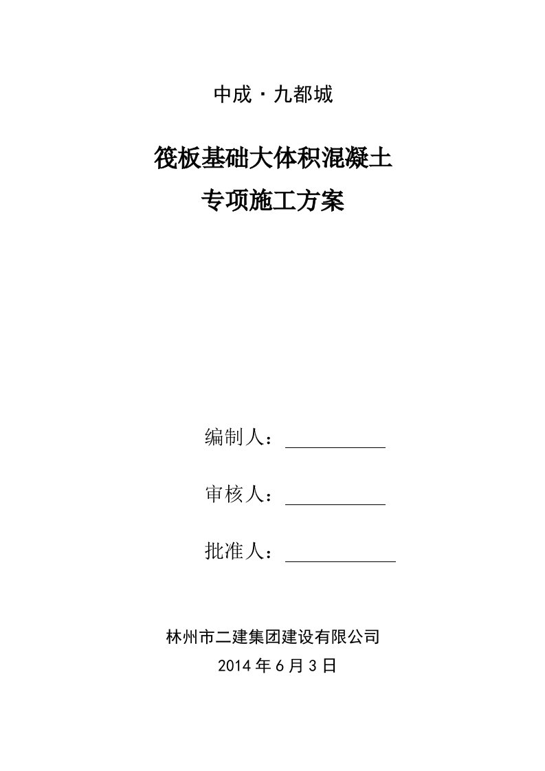 河南剪力墙结构住宅楼筏板基础大体积混凝土专项施工方案