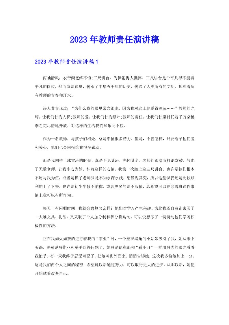 2023年教师责任演讲稿