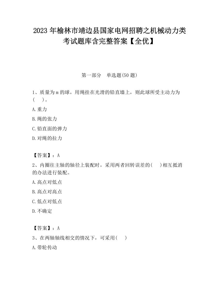 2023年榆林市靖边县国家电网招聘之机械动力类考试题库含完整答案【全优】