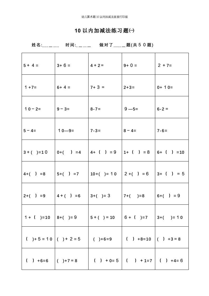 幼儿算术题10以内加减法直接打印版