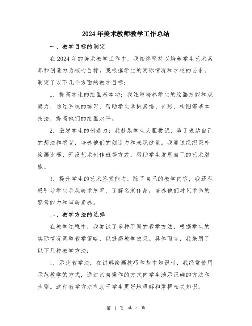 2024年美术教师教学工作总结