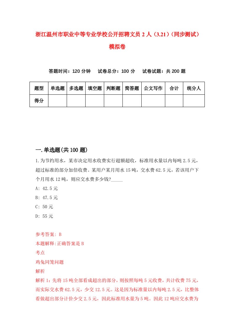 浙江温州市职业中等专业学校公开招聘文员2人3.21同步测试模拟卷第7期