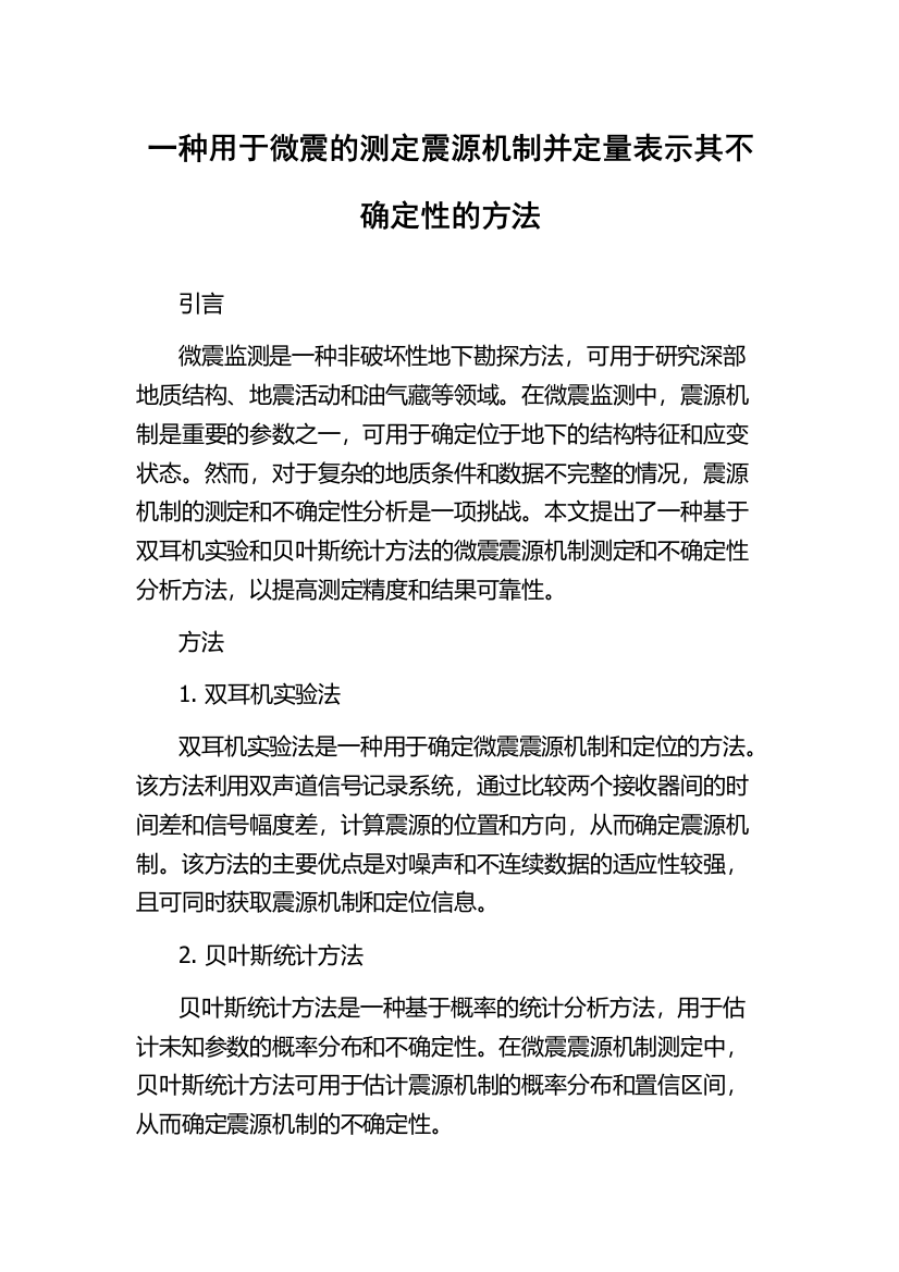 一种用于微震的测定震源机制并定量表示其不确定性的方法