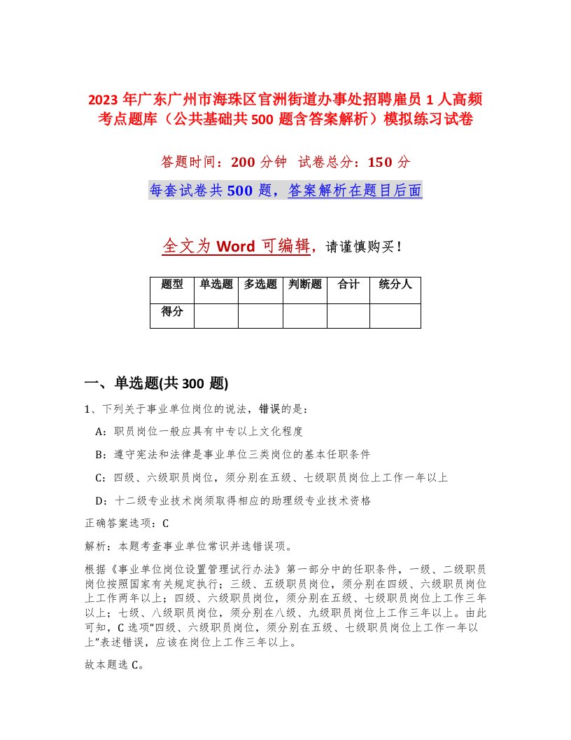 2023年广东广州市海珠区官洲街道办事处招聘雇员1人高频考点题库公共基础共500题含答案解析模拟练习试卷