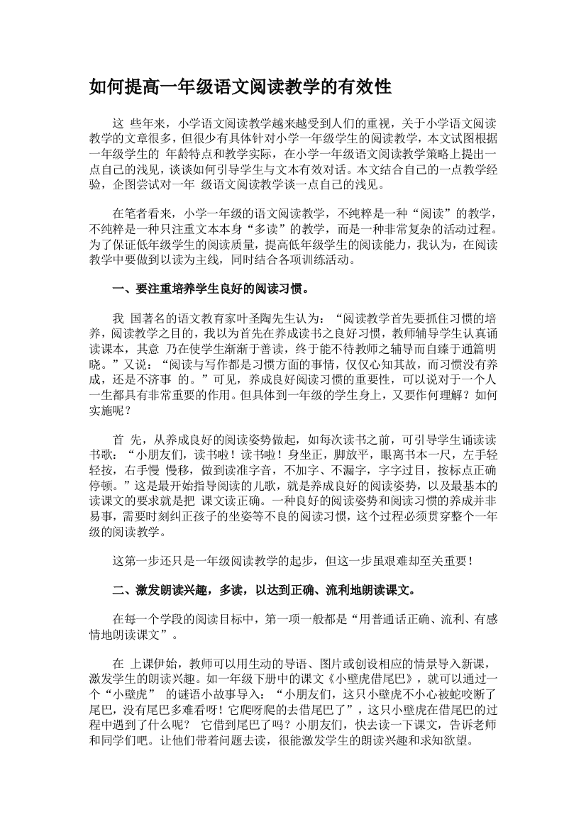 如何提高低年级语文阅读教学的有效性