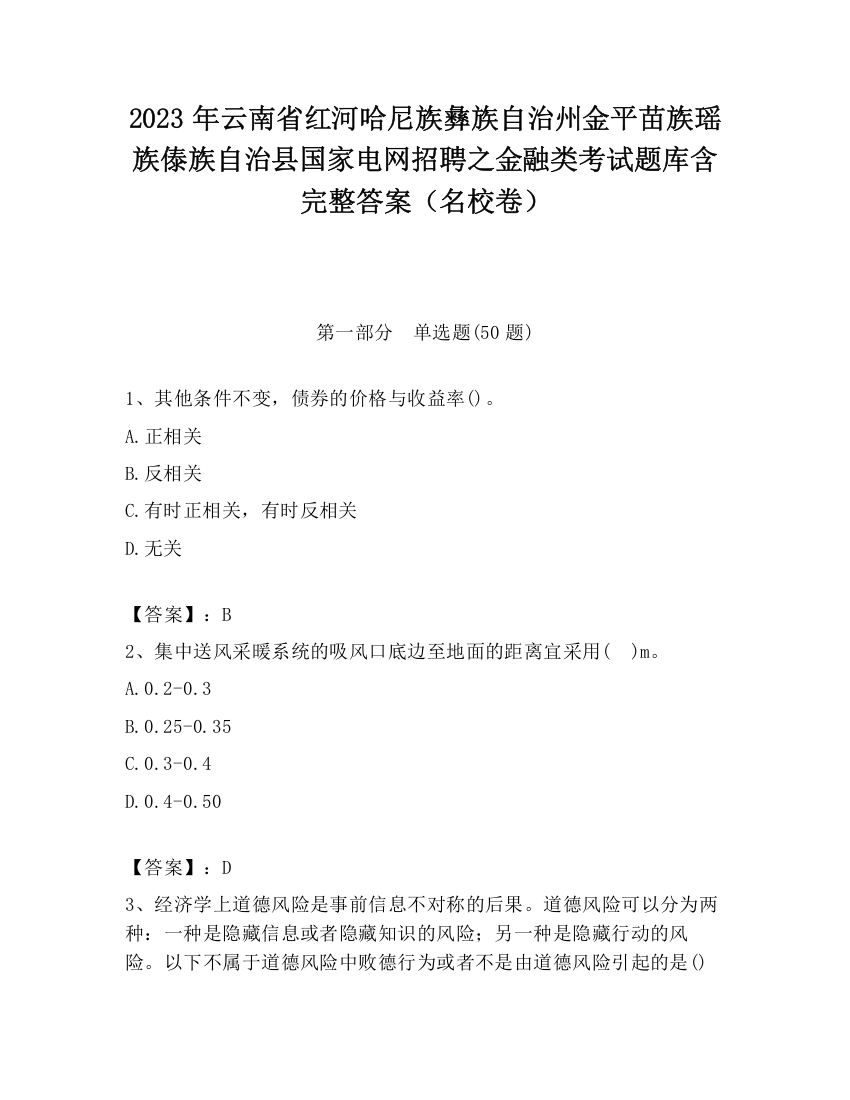 2023年云南省红河哈尼族彝族自治州金平苗族瑶族傣族自治县国家电网招聘之金融类考试题库含完整答案（名校卷）