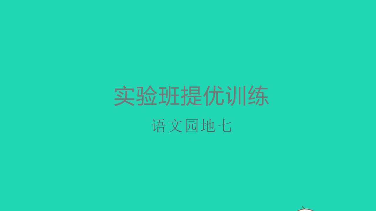 一年级语文上册课文3语文园地七课件新人教版