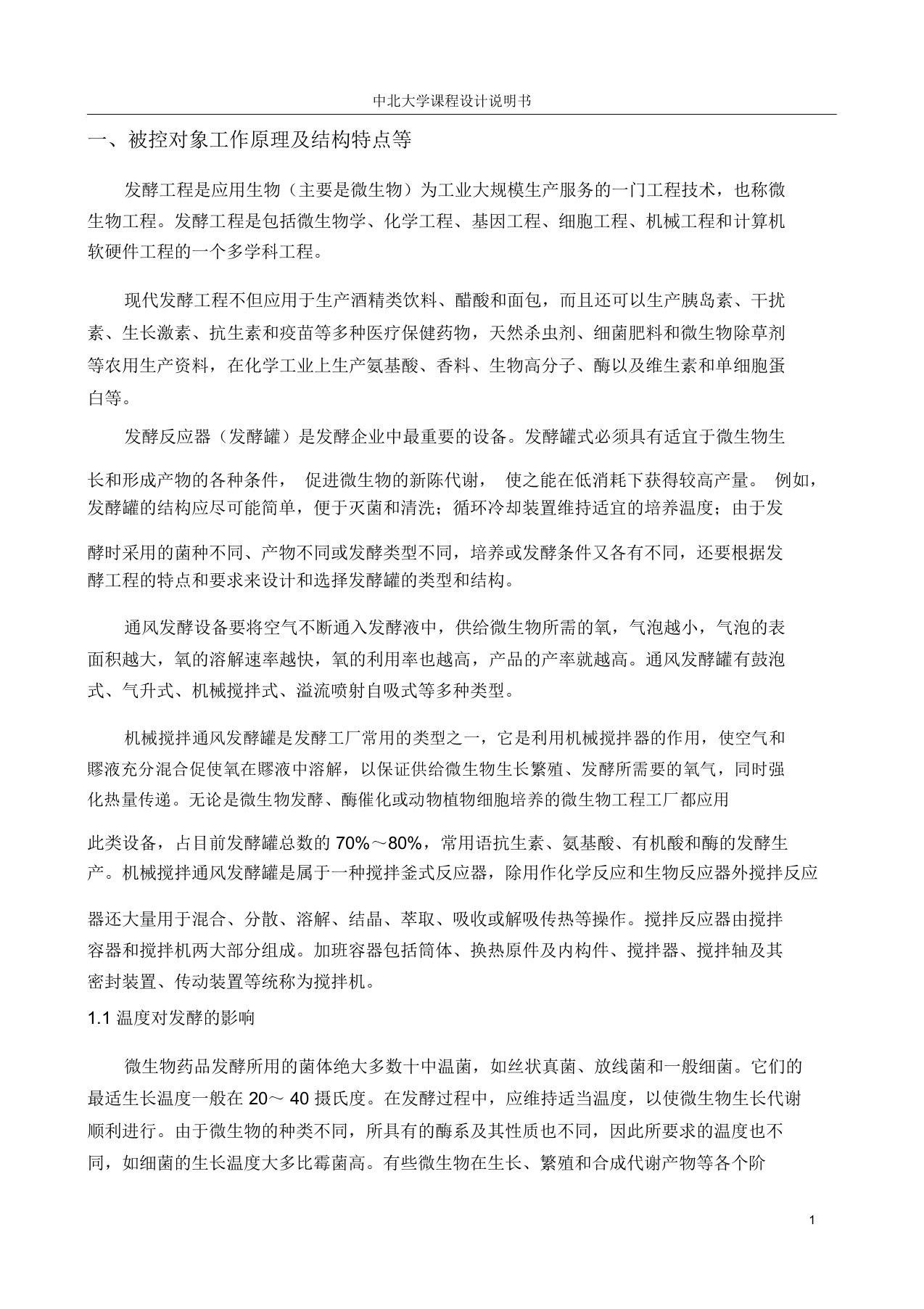 发酵罐温度串级控制系统概述