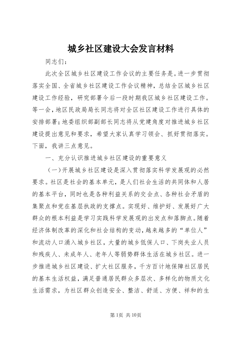 城乡社区建设大会发言材料