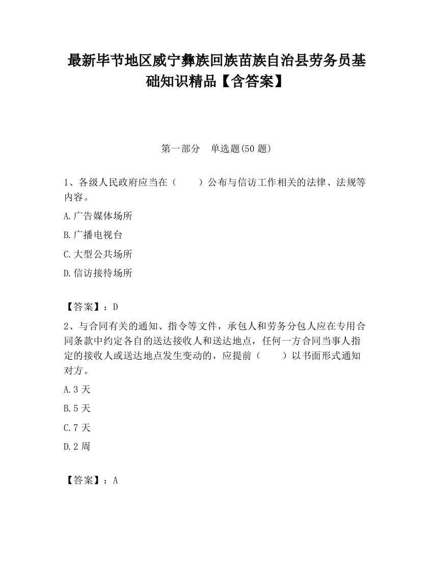 最新毕节地区威宁彝族回族苗族自治县劳务员基础知识精品【含答案】