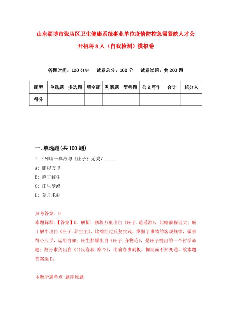 山东淄博市张店区卫生健康系统事业单位疫情防控急需紧缺人才公开招聘8人自我检测模拟卷4