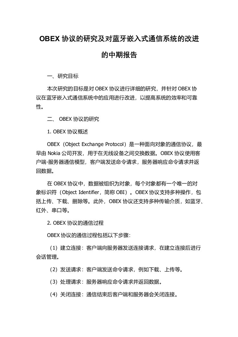 OBEX协议的研究及对蓝牙嵌入式通信系统的改进的中期报告