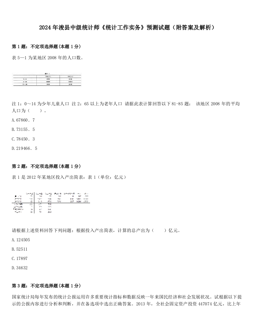 2024年浚县中级统计师《统计工作实务》预测试题（附答案及解析）