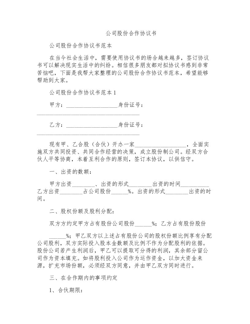 公司股份合作协议书