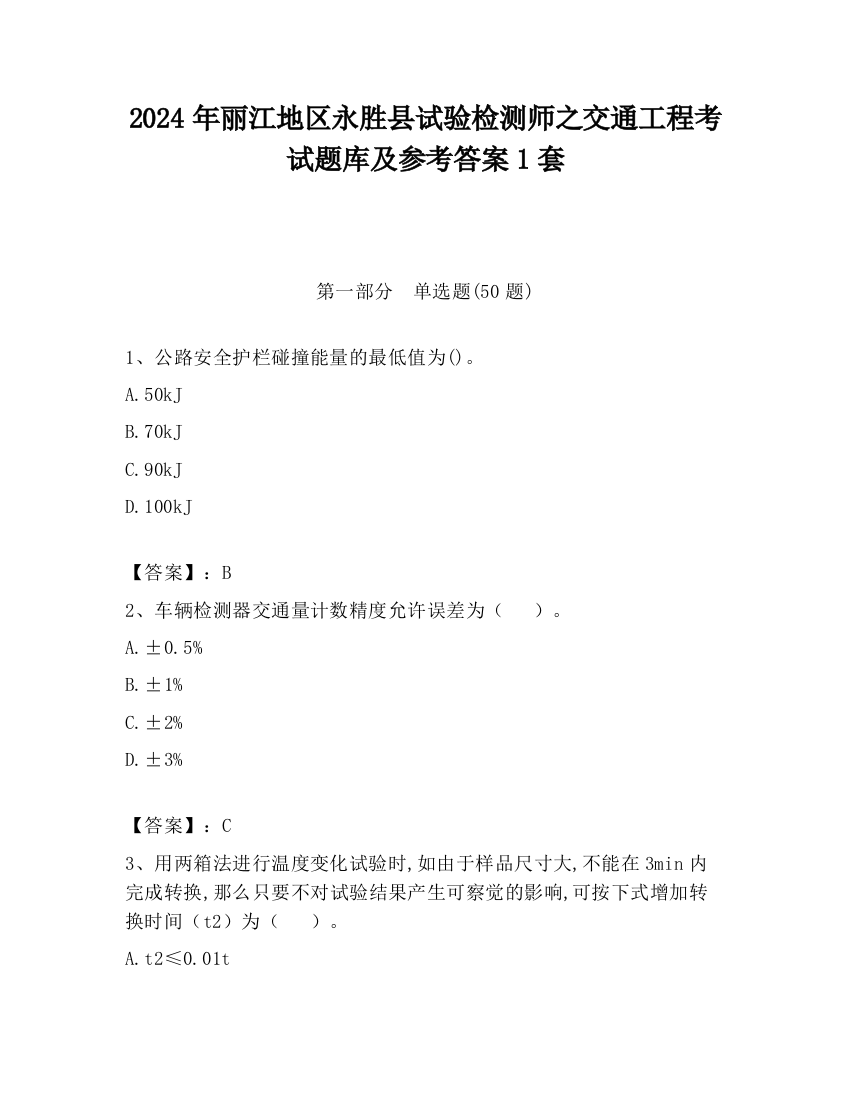 2024年丽江地区永胜县试验检测师之交通工程考试题库及参考答案1套