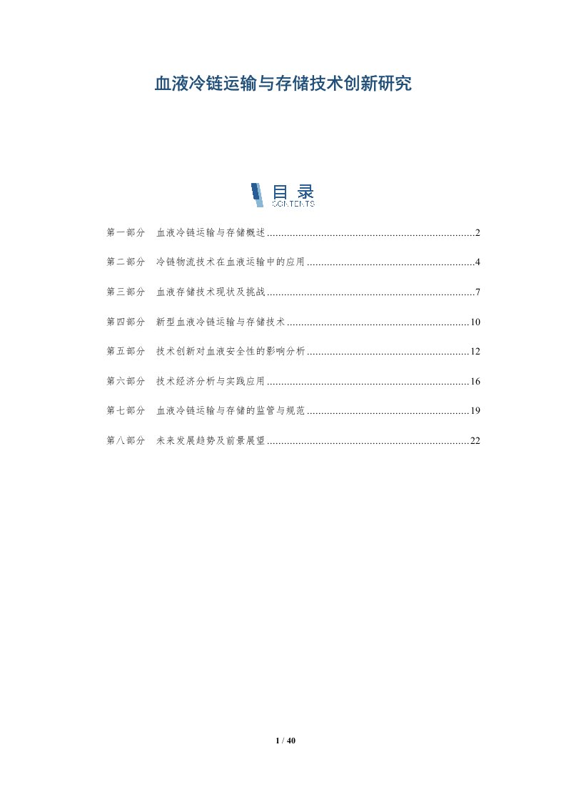 血液冷链运输与存储技术创新研究