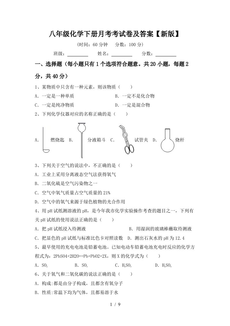 八年级化学下册月考考试卷及答案新版