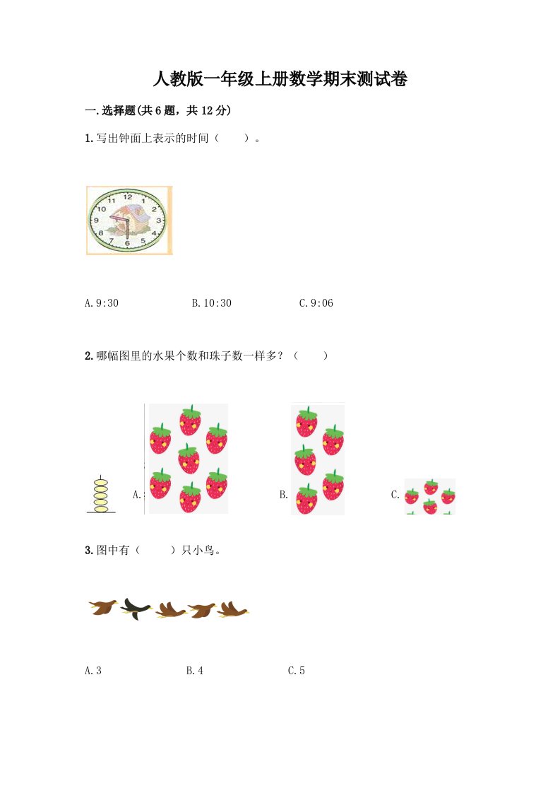 人教版一年级上册数学期末测试卷（各地真题）