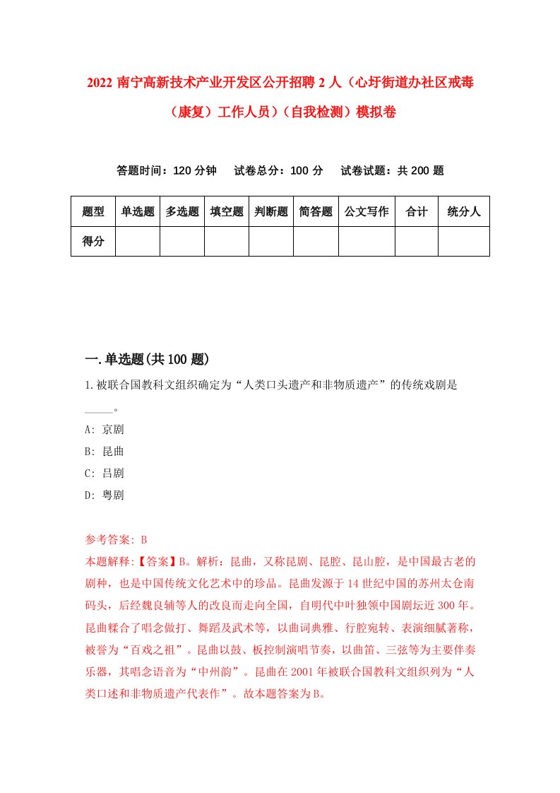 2022南宁高新技术产业开发区公开招聘2人心圩街道办社区戒毒康复工作人员自我检测模拟卷4