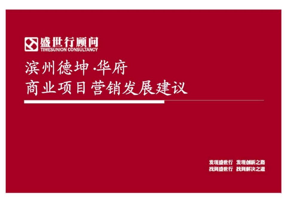 滨州德坤华府商业项目营销发展建议