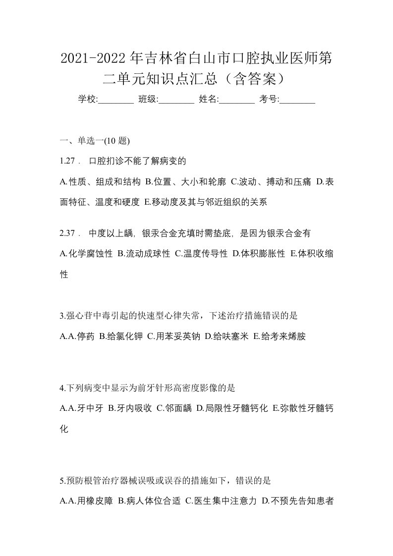 2021-2022年吉林省白山市口腔执业医师第二单元知识点汇总含答案