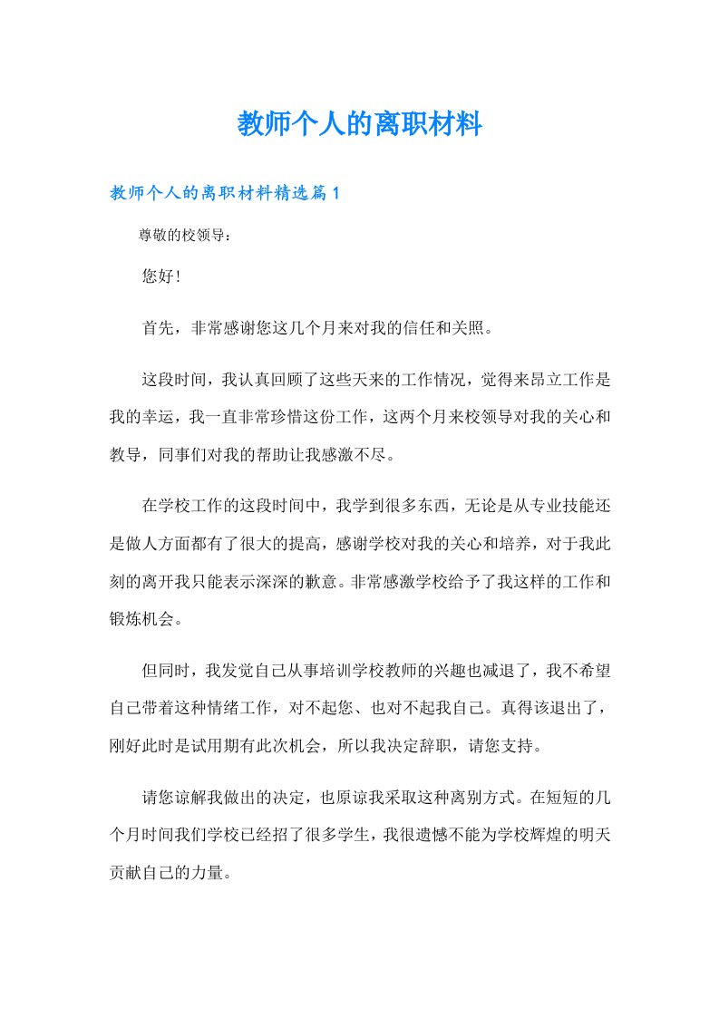 教师个人的离职材料