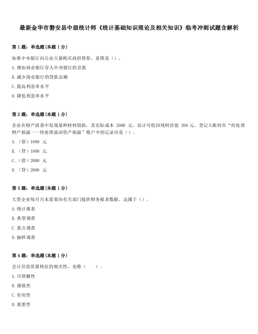 最新金华市磐安县中级统计师《统计基础知识理论及相关知识》临考冲刺试题含解析