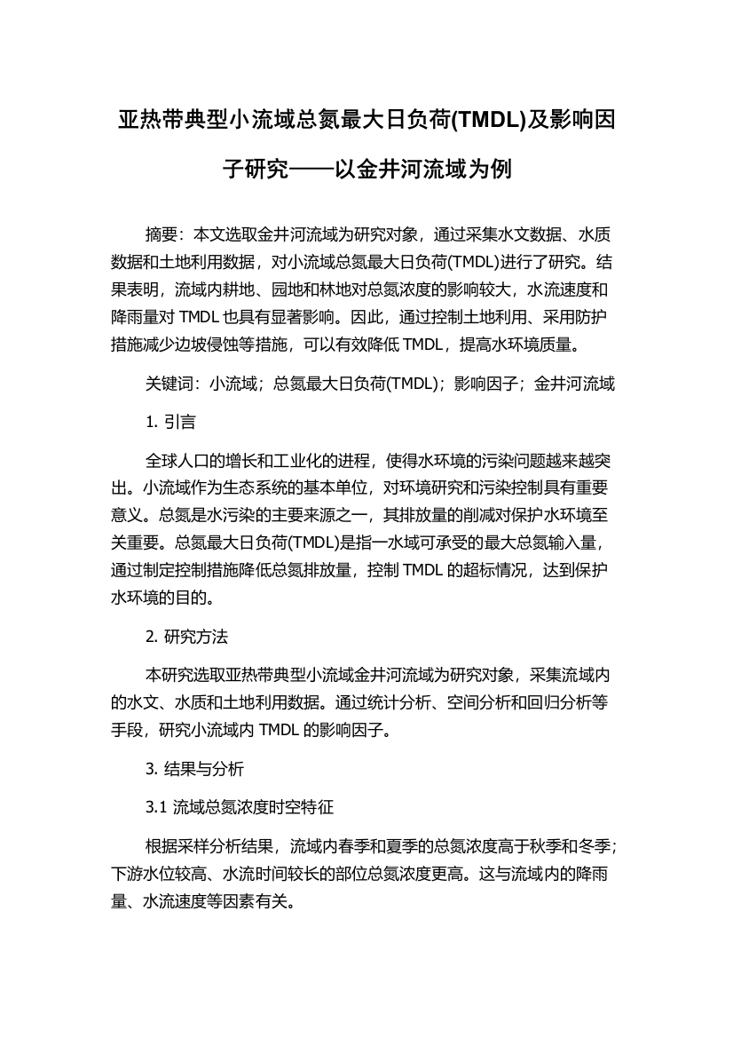 亚热带典型小流域总氮最大日负荷(TMDL)及影响因子研究——以金井河流域为例