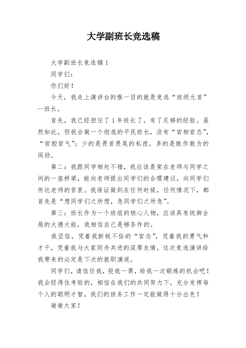 大学副班长竞选稿