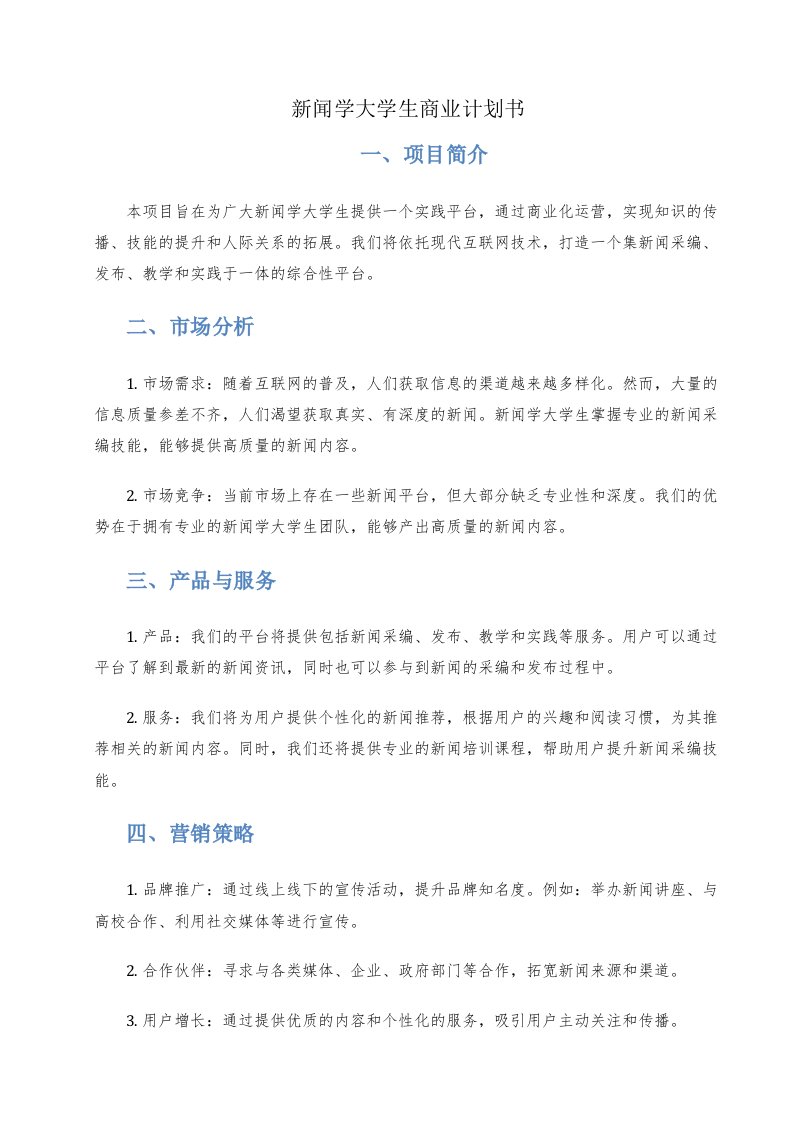 新闻学大学生商业计划书