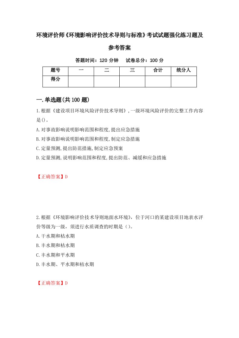 环境评价师环境影响评价技术导则与标准考试试题强化练习题及参考答案第32套